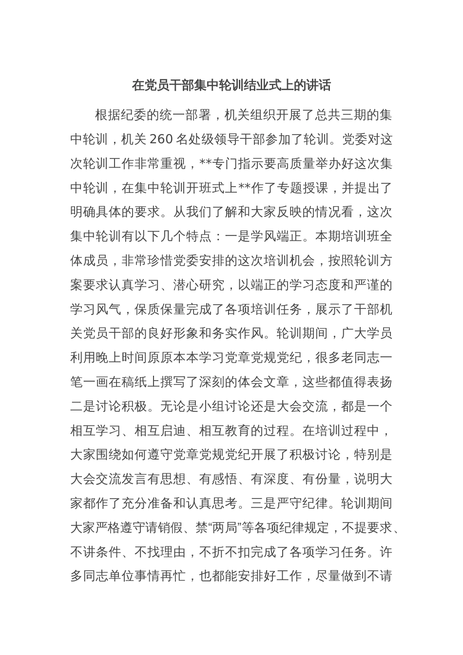 在党员干部集中轮训结业式上的讲话_第1页