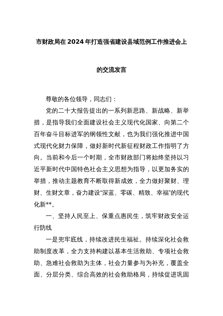 市财政局在2024年打造强省建设县域范例工作推进会上的交流发言_第1页