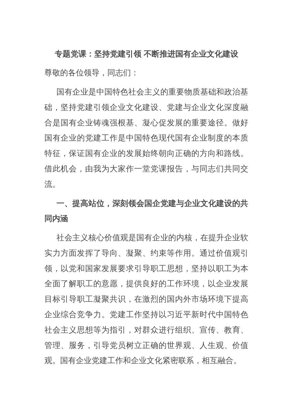 专题党课：坚持党建引领 不断推进国有企业文化建设_第1页