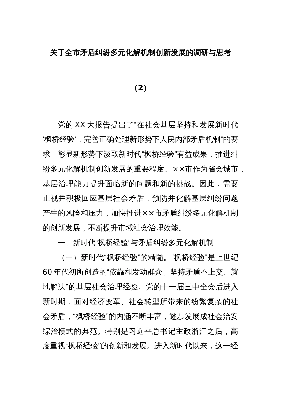 关于全市矛盾纠纷多元化解机制创新发展的调研与思考（2）_第1页