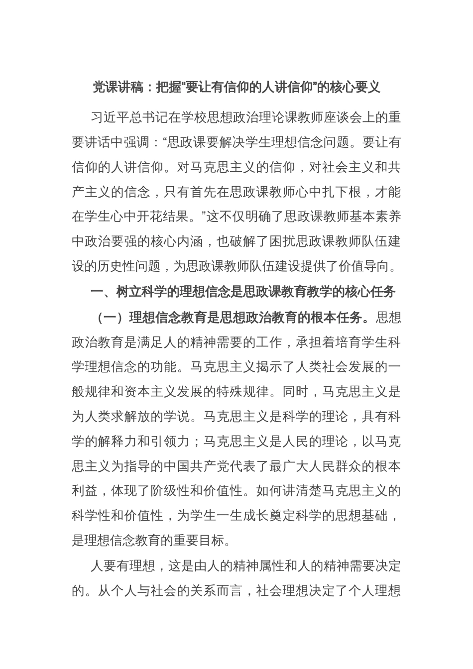 党课讲稿：把握“要让有信仰的人讲信仰”的核心要义_第1页