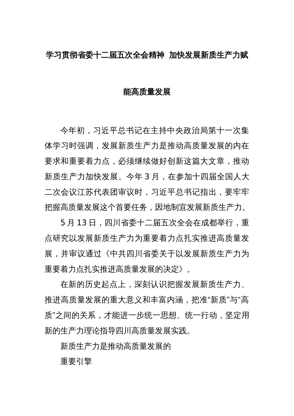 学习贯彻省委十二届五次全会精神  加快发展新质生产力赋能高质量发展_第1页