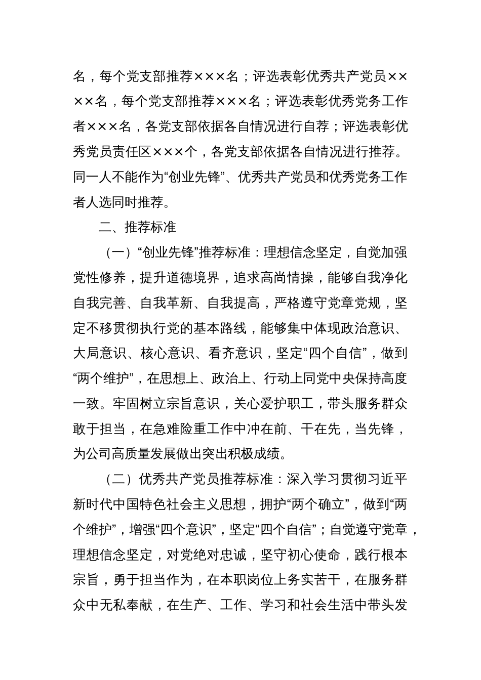 关于做好xxx公司七一建党节期间“创业先锋”、优秀共产党员、优秀党务工作者和优秀党员责任区推荐工作的通知_第2页