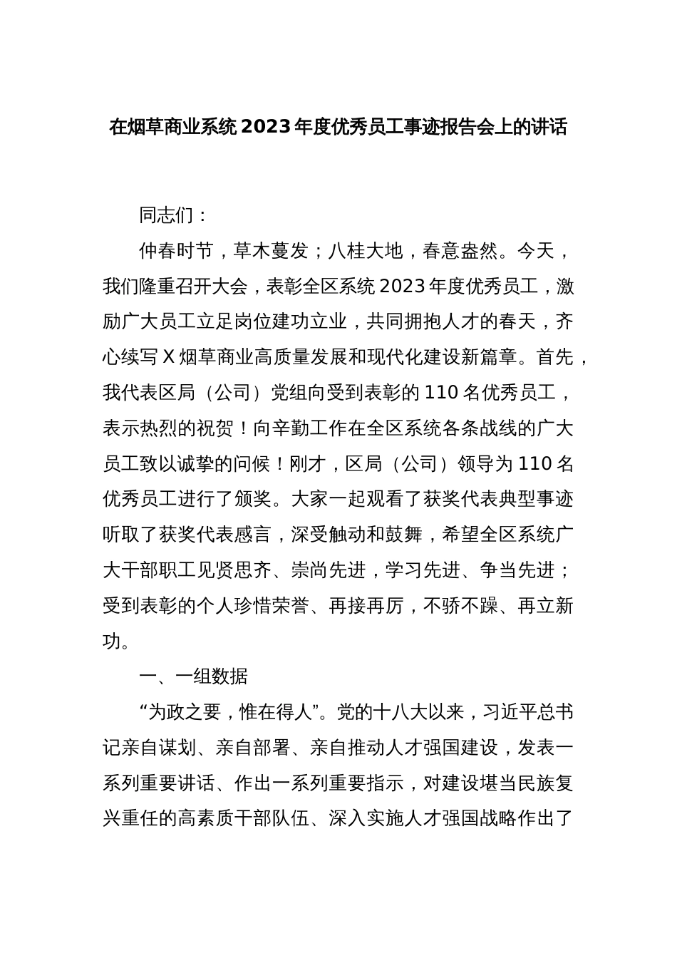 在烟草商业系统2023年度优秀员工事迹报告会上的讲话_第1页