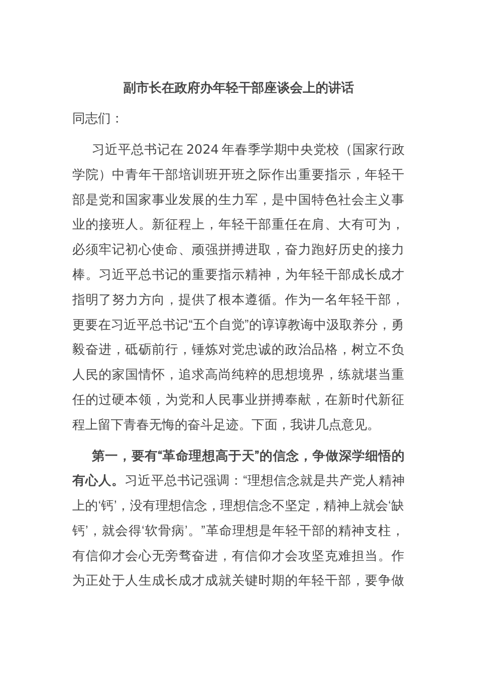 副市长在政府办年轻干部座谈会上的讲话_第1页