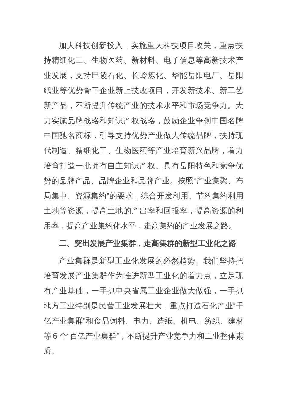 在全市推进新型工业化大会上的讲话_第2页