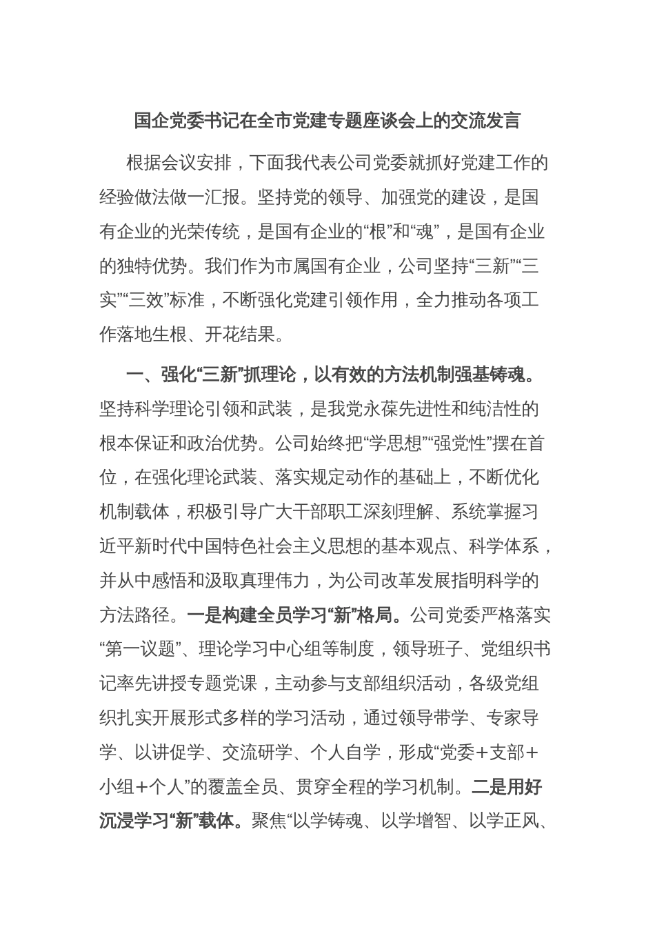 国企党委书记在全市党建专题座谈会上的交流发言_第1页