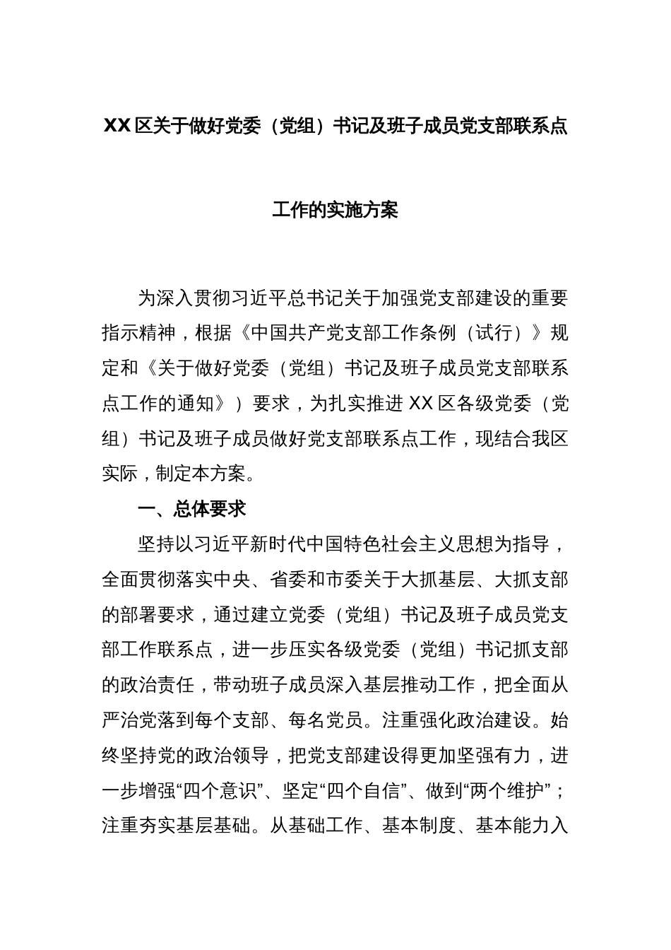 XX区关于做好党委（党组）书记及班子成员党支部联系点工作的实施方案_第1页