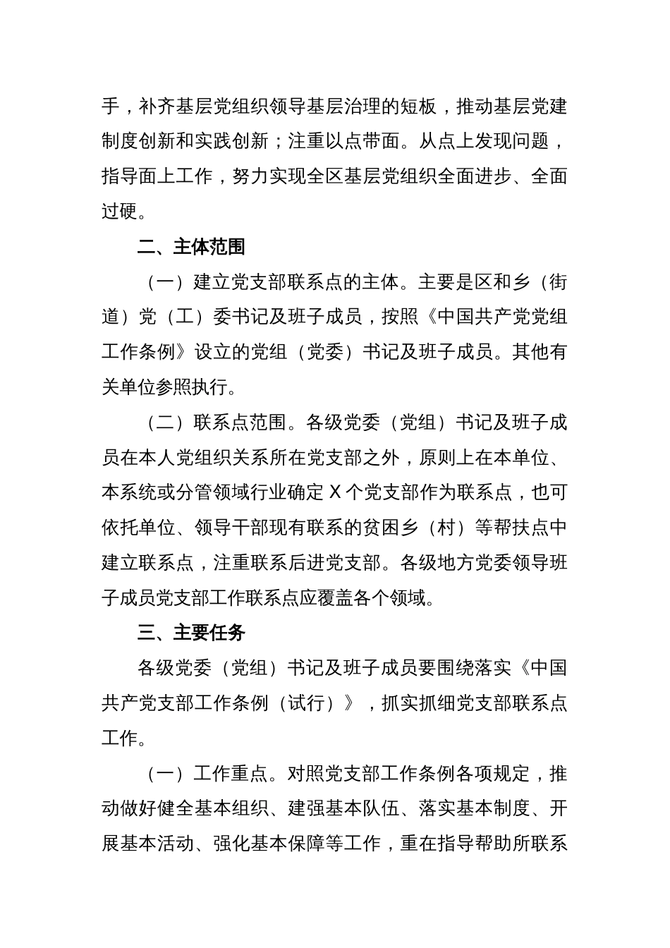 XX区关于做好党委（党组）书记及班子成员党支部联系点工作的实施方案_第2页
