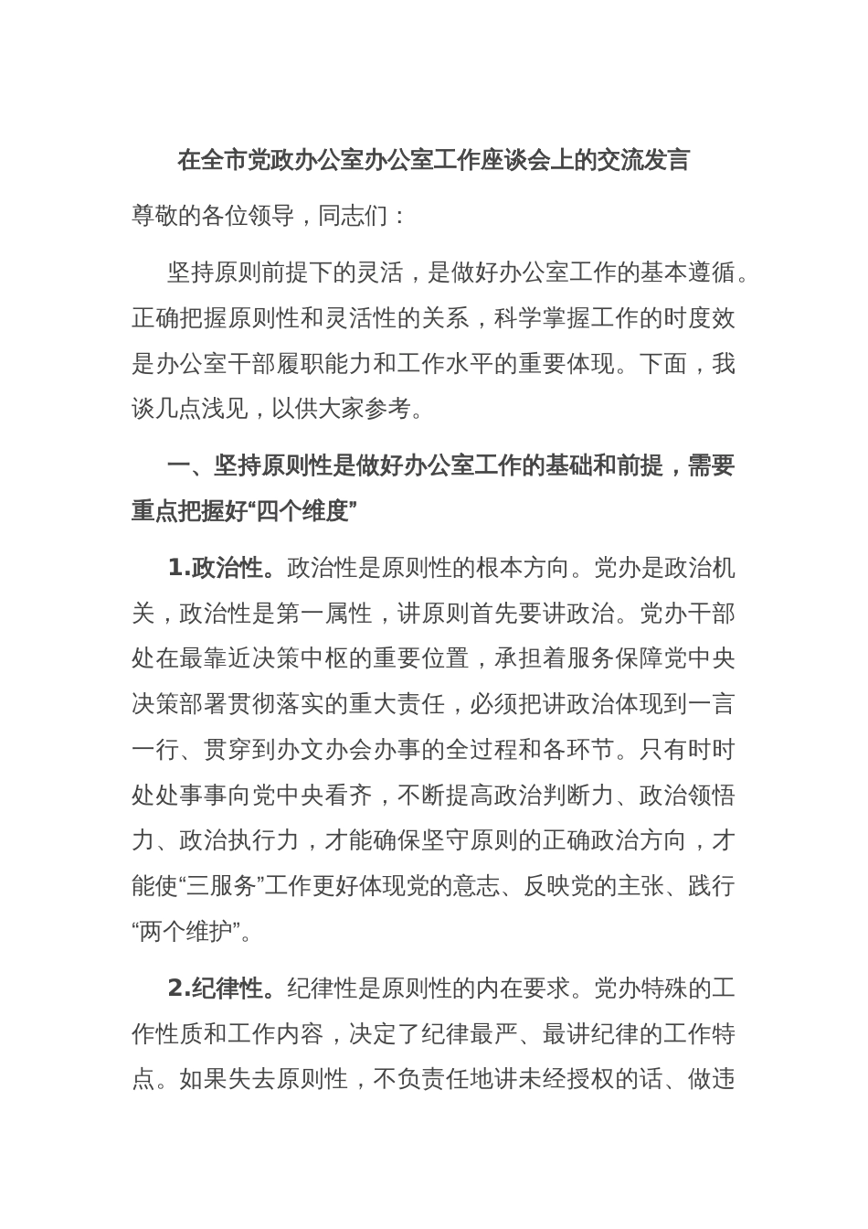 在全市党政办公室办公室工作座谈会上的交流发言_第1页