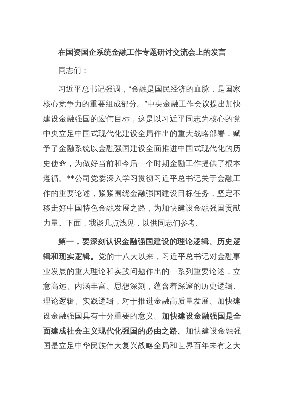 在国资国企系统金融工作专题研讨交流会上的发言_第1页