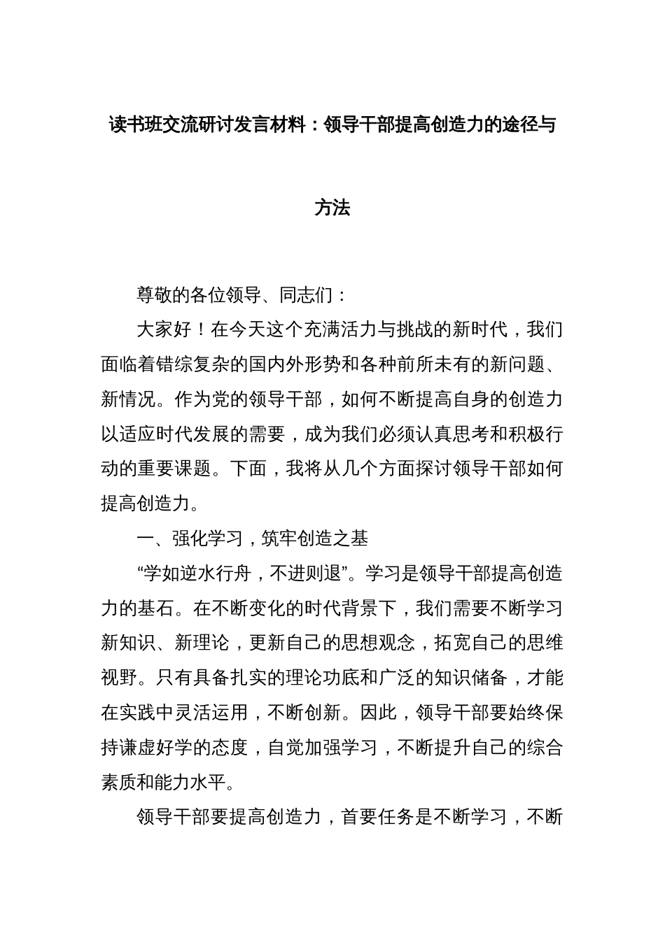 读书班交流研讨发言材料：领导干部提高创造力的途径与方法_第1页