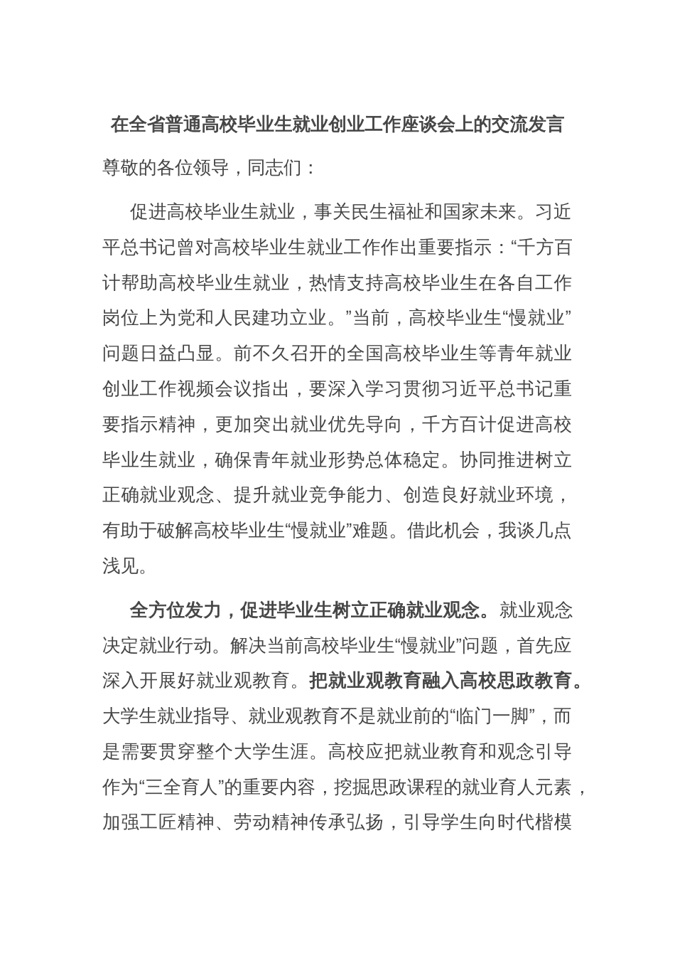 在全省普通高校毕业生就业创业工作座谈会上的交流发言_第1页