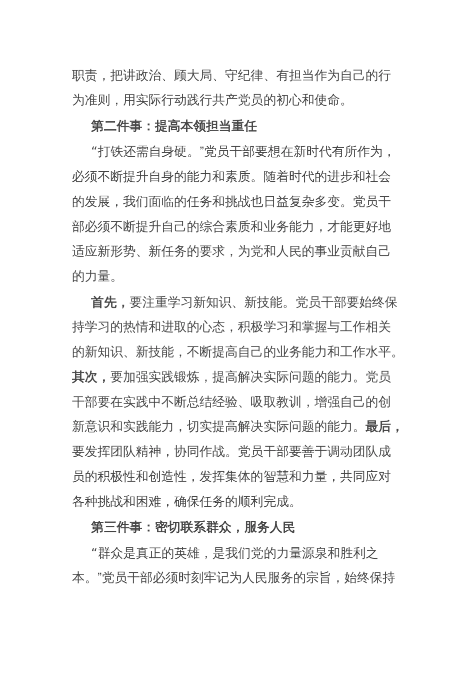 党课讲稿：时代要求党员干部要做好“六件事”_第2页