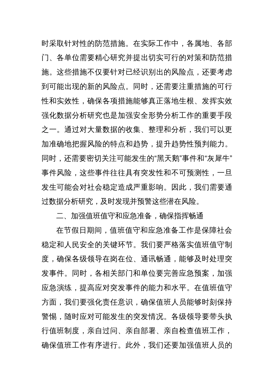 关于扎实做好端午节假日期间应急管理及安全生产工作部署的讲话_第2页