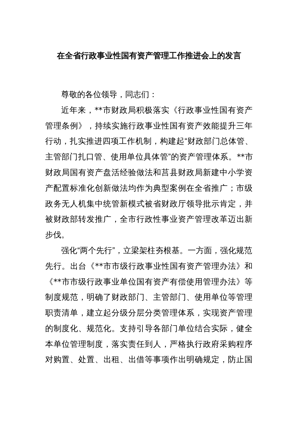 在全省行政事业性国有资产管理工作推进会上的发言_第1页