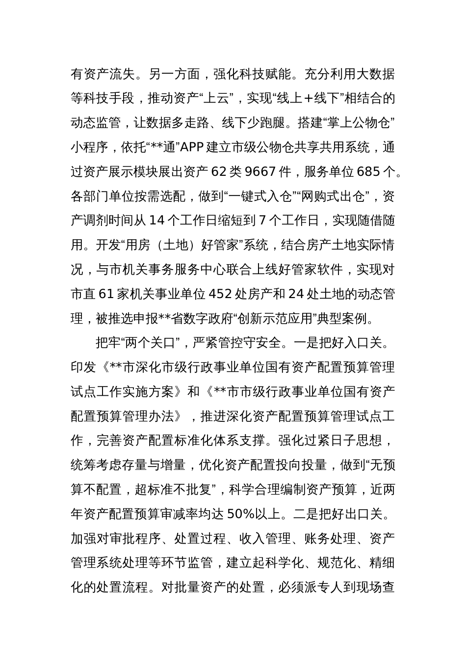 在全省行政事业性国有资产管理工作推进会上的发言_第2页