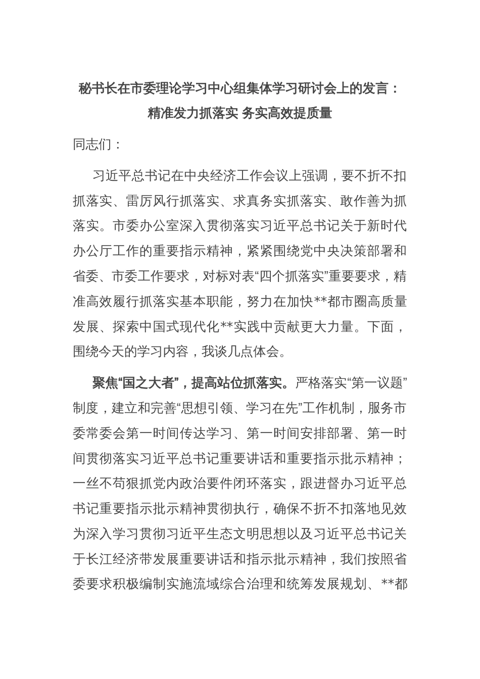 秘书长在市委理论学习中心组集体学习研讨会上的发言：精准发力抓落实 务实高效提质量_第1页