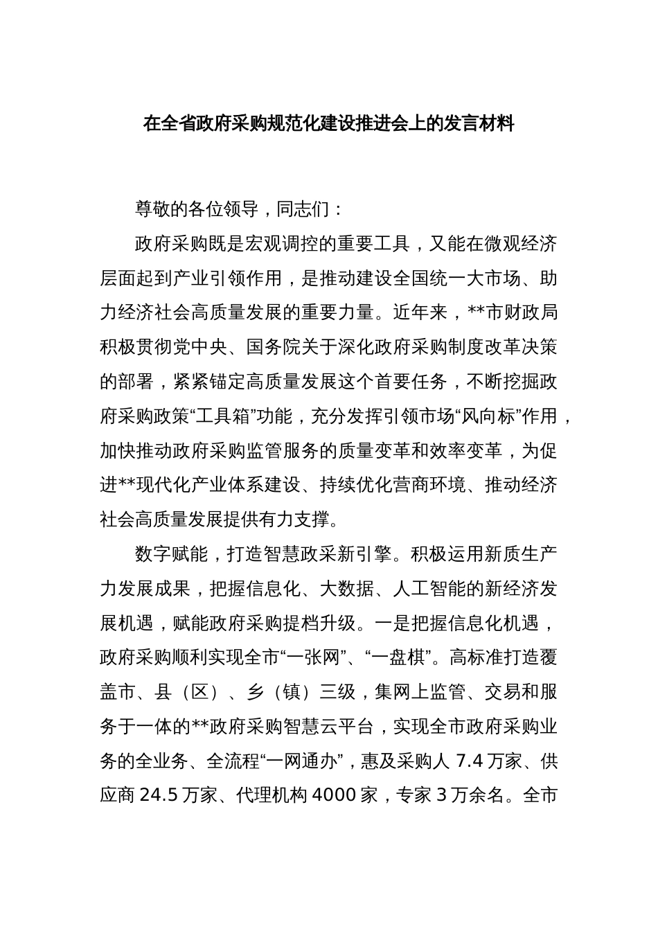 在全省政府采购规范化建设推进会上的发言材料_第1页