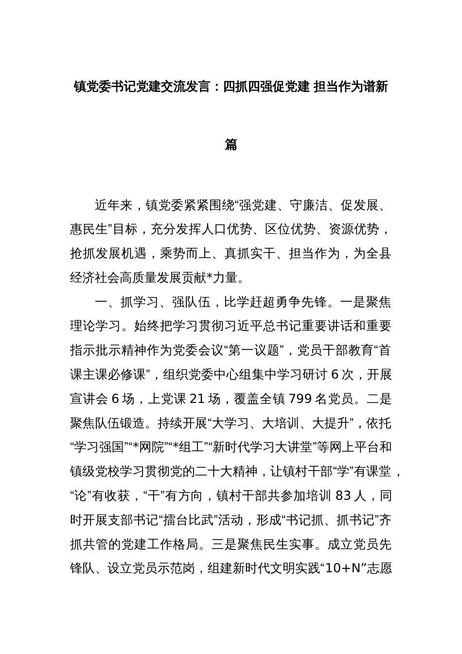 镇党委书记党建交流发言：四抓四强促党建 担当作为谱新篇_第1页