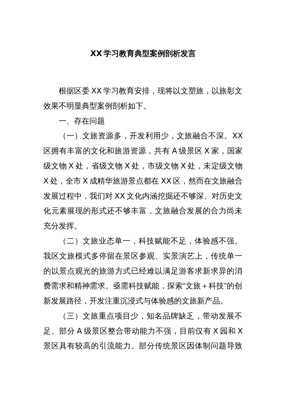 XX学习教育典型案例剖析发言_第1页