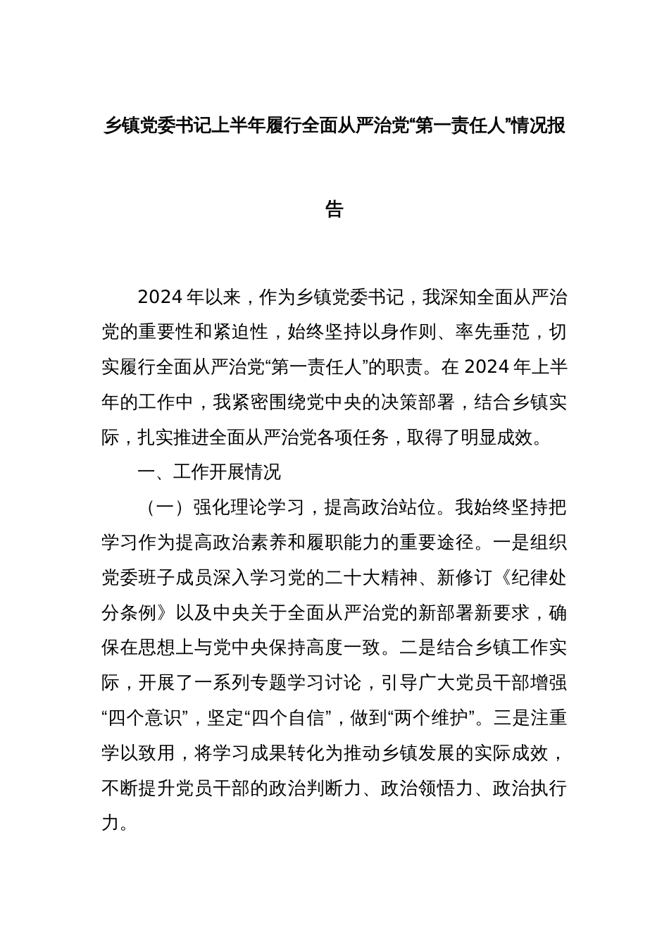 乡镇党委书记上半年履行全面从严治党“第一责任人”情况报告_第1页