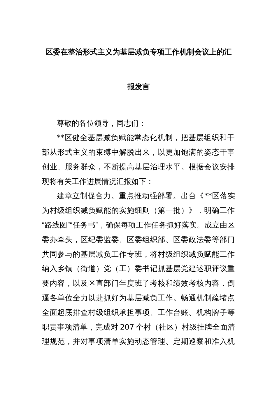 区委在整治形式主义为基层减负专项工作机制会议上的汇报发言_第1页