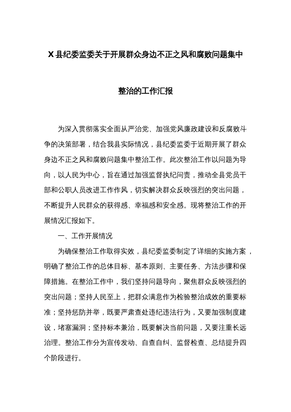X县纪委监委关于开展群众身边不正之风和腐败问题集中整治的工作汇报_第1页