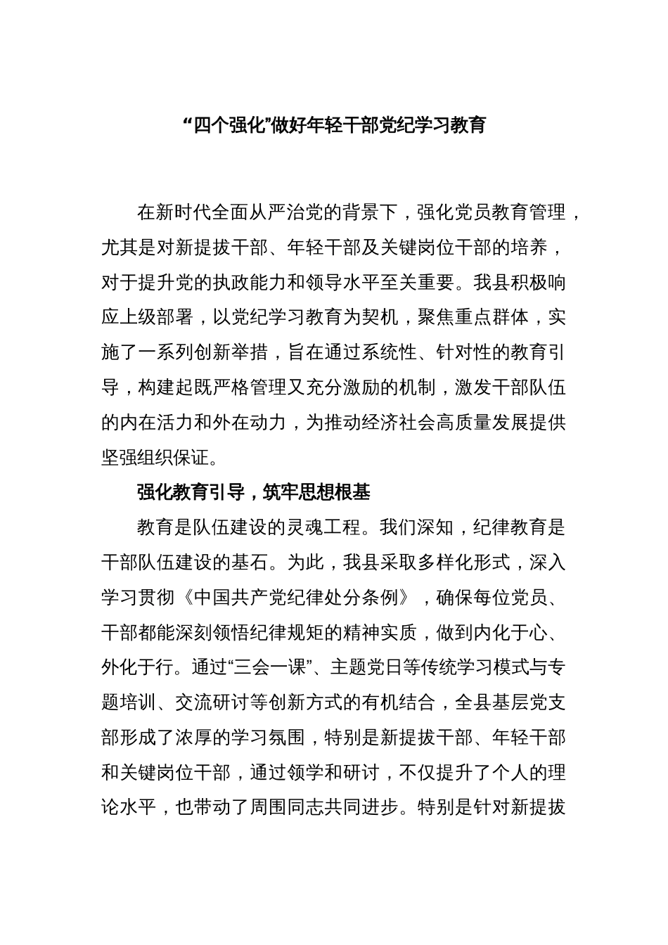 “四个强化”做好年轻干部党纪学习教育_第1页