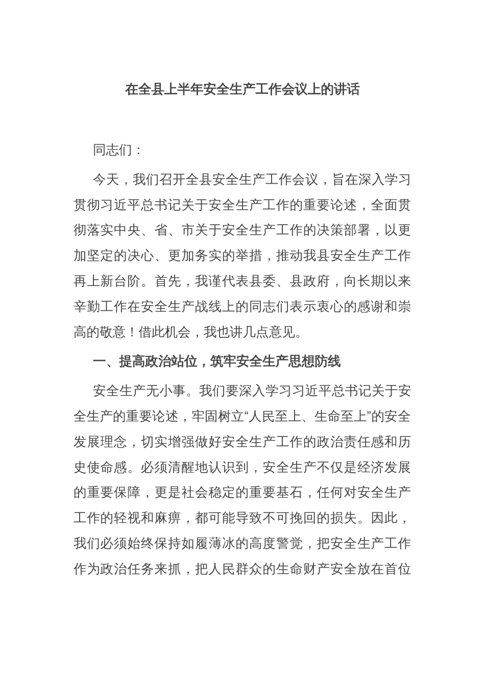 在全县上半年安全生产工作会议上的讲话_第1页