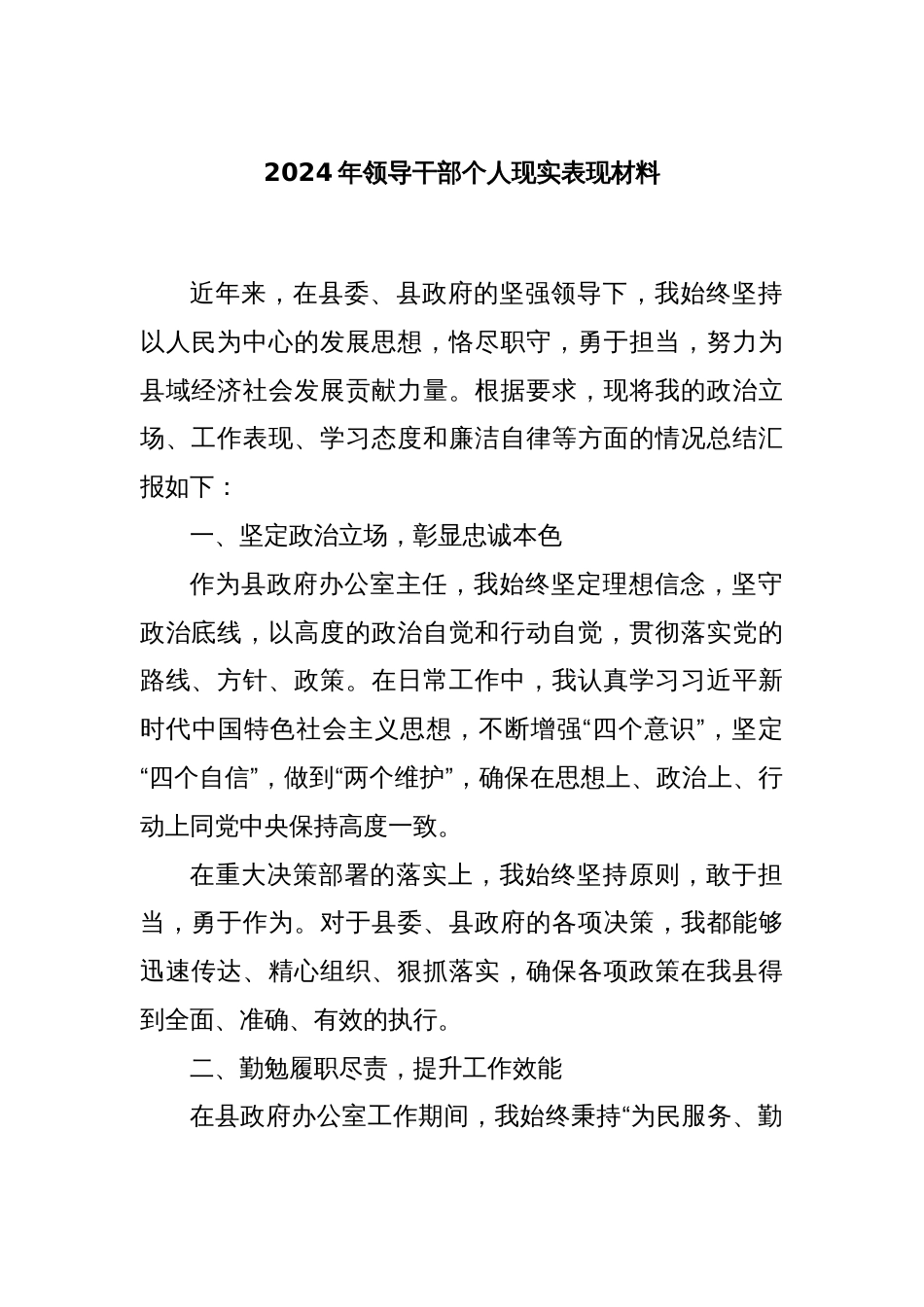 2024年领导干部个人现实表现材料_第1页