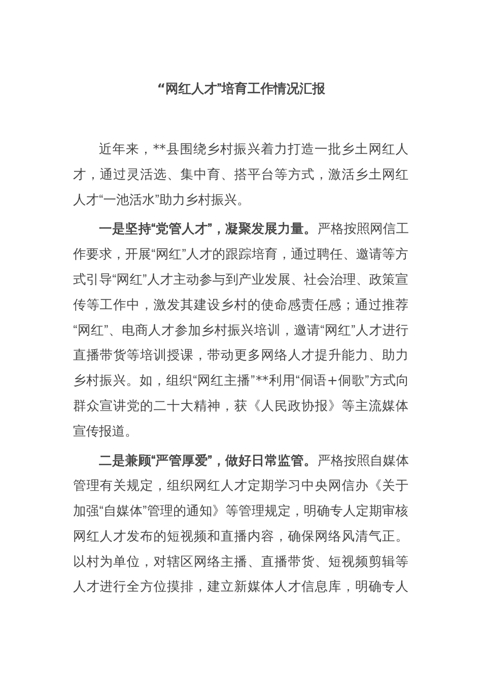 “网红人才”培育工作情况汇报_第1页