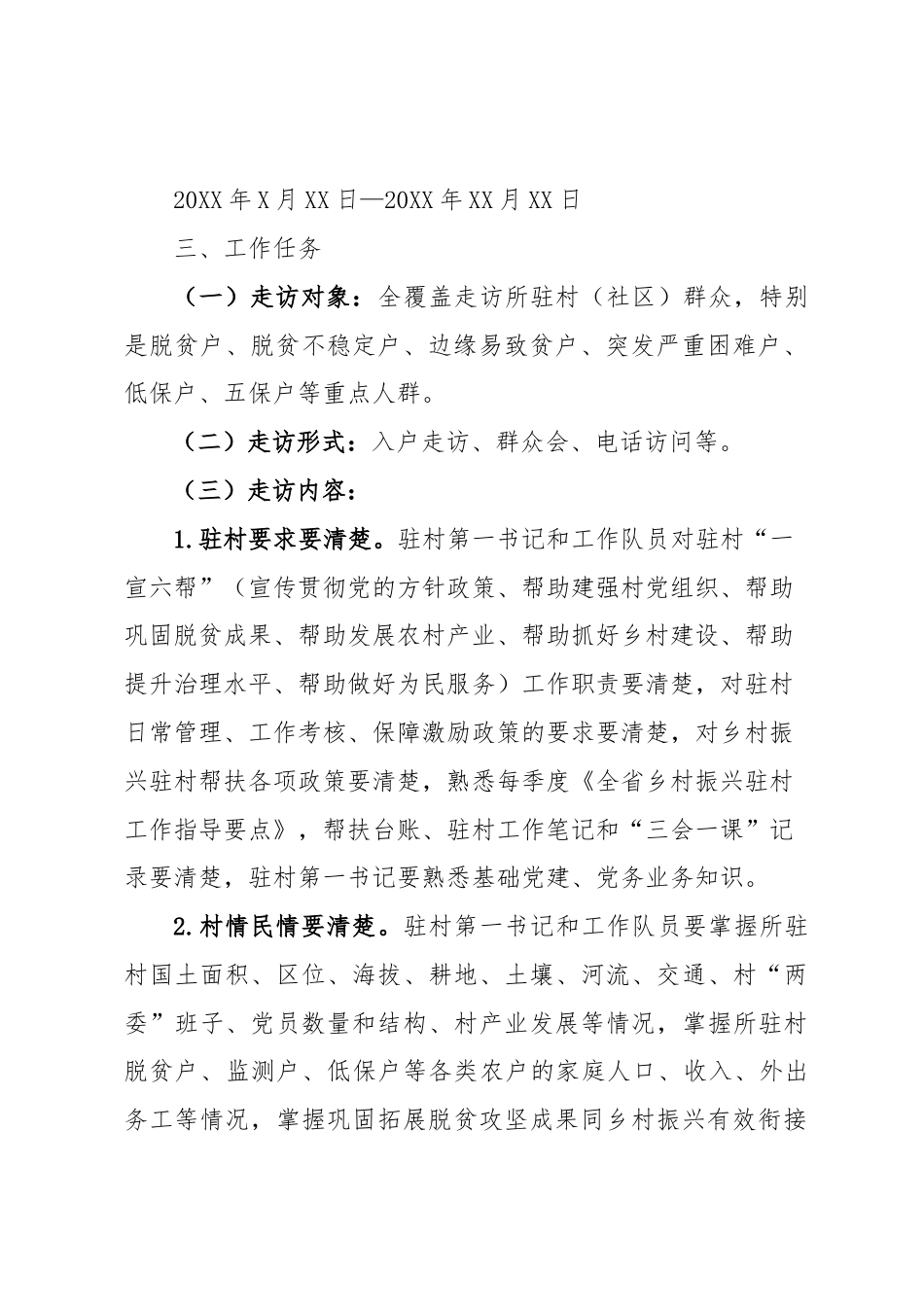 关于开展驻村帮扶“访民情、察民情、解民忧、聚民心”大调研大走访活动的通知_第2页