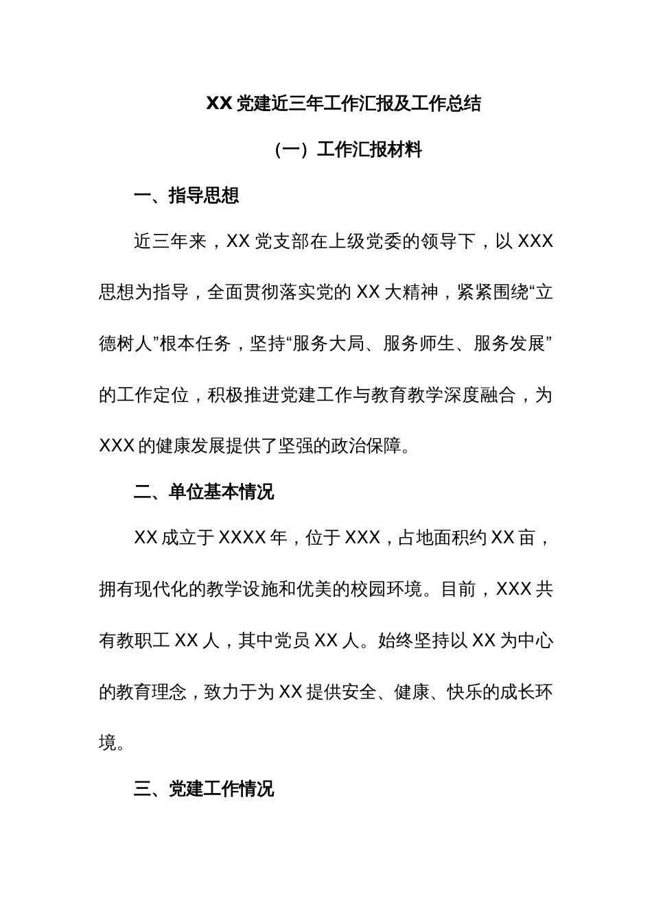 XX党建近三年工作汇报及工作总结_第1页