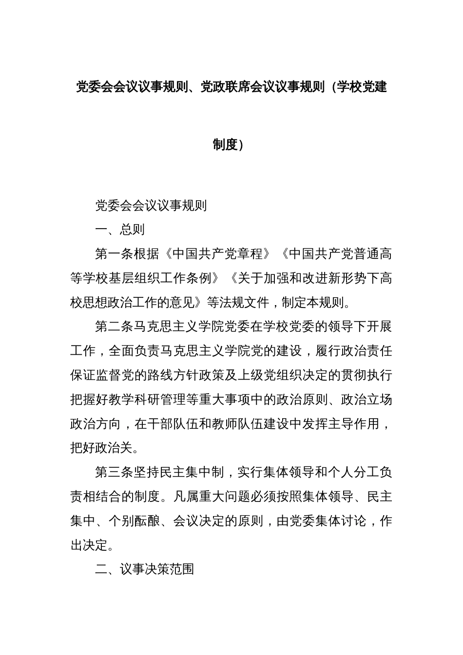 党委会会议议事规则、党政联席会议议事规则（学校党建制度）_第1页