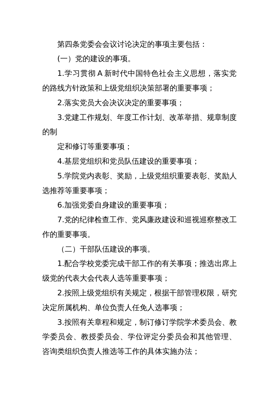 党委会会议议事规则、党政联席会议议事规则（学校党建制度）_第2页