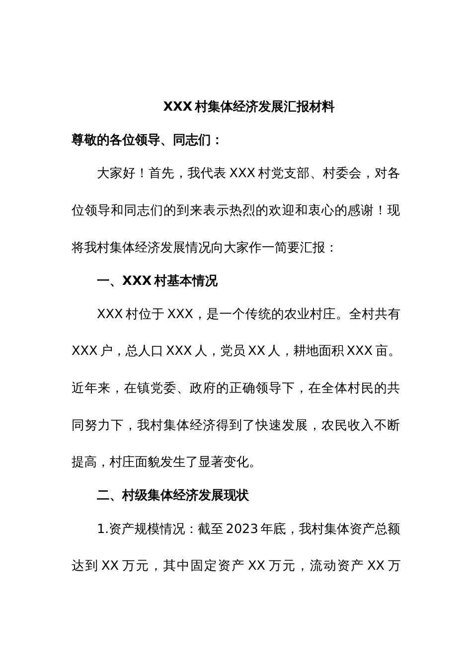 XXX 村集体经济发展汇报材料，总结_第1页