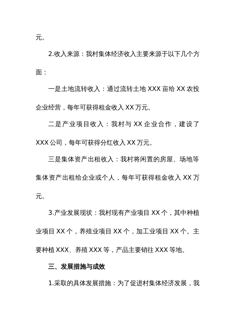 XXX 村集体经济发展汇报材料，总结_第2页