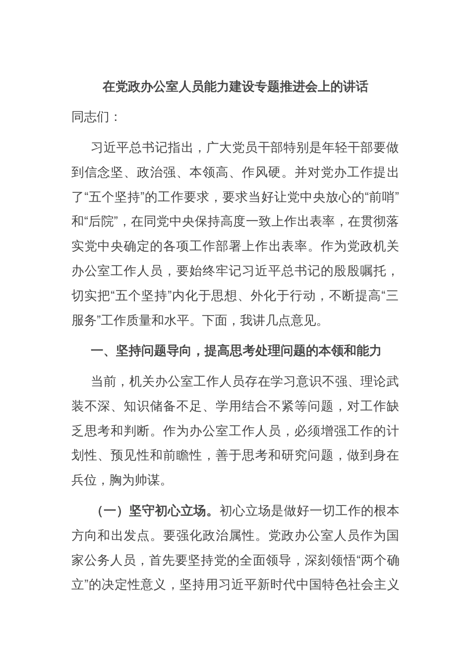 在党政办公室人员能力建设专题推进会上的讲话_第1页