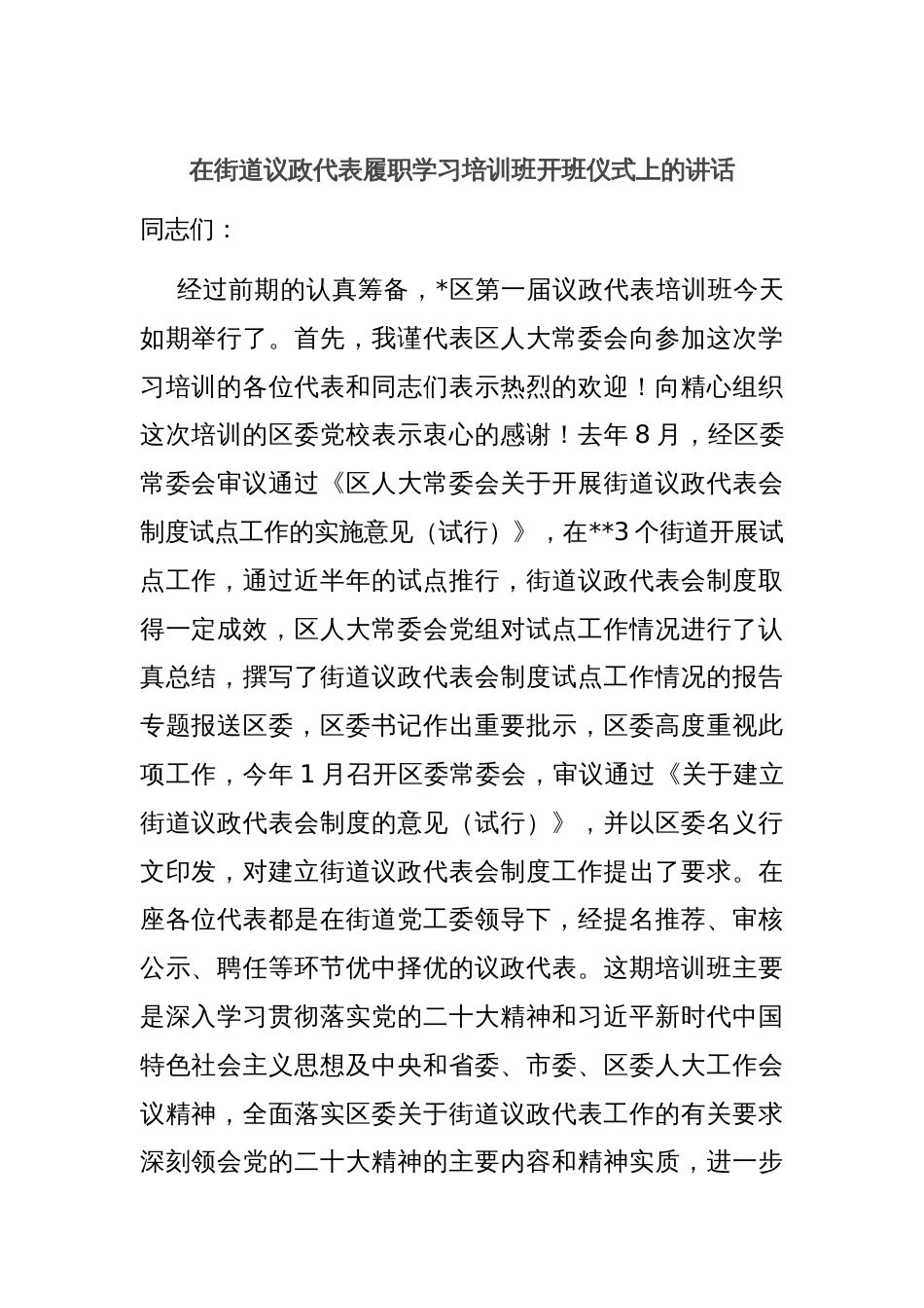 在街道议政代表履职学习培训班开班仪式上的讲话_第1页