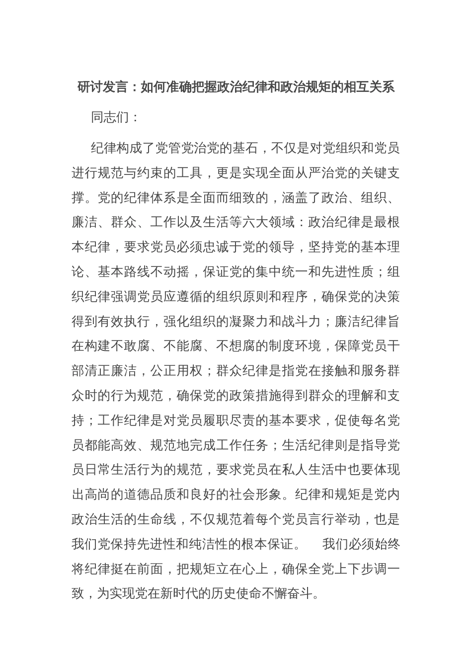 研讨发言：如何准确把握政治纪律和政治规矩的相互关系_第1页