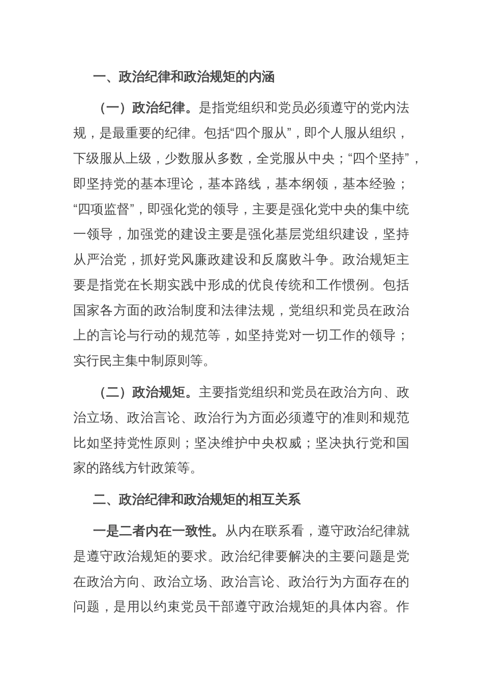 研讨发言：如何准确把握政治纪律和政治规矩的相互关系_第2页