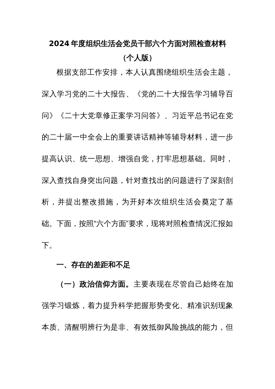 2024年度组织生活会党员干部六个方面对照检查材料_第1页