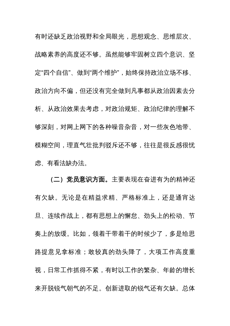 2024年度组织生活会党员干部六个方面对照检查材料_第2页