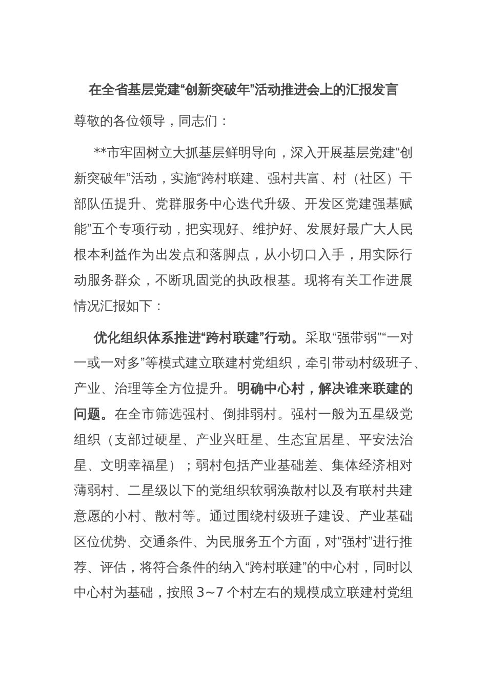 在全省基层党建“创新突破年”活动推进会上的汇报发言_第1页