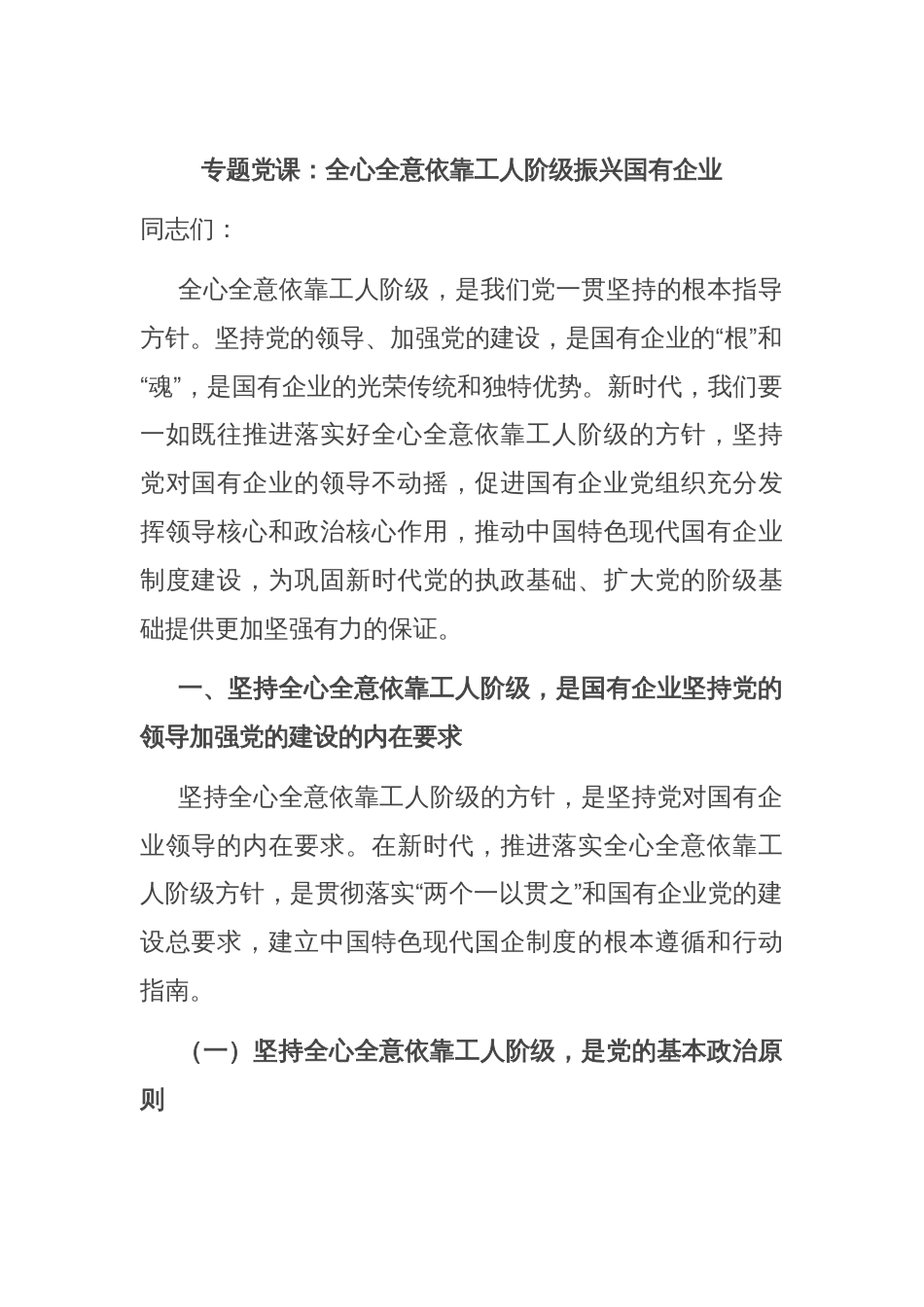 专题党课：全心全意依靠工人阶级振兴国有企业_第1页