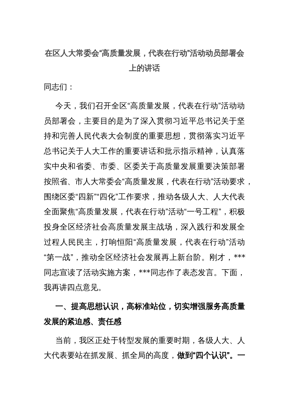 在区人大常委会“高质量发展，代表在行动”活动动员部署会上的讲话_第1页