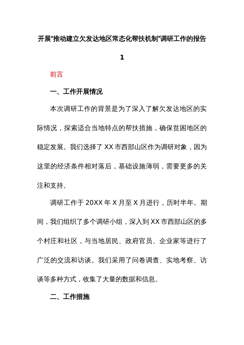 关于XX市开展“推动建立欠发达地区常态化帮扶机制”调研工作的报告_第1页