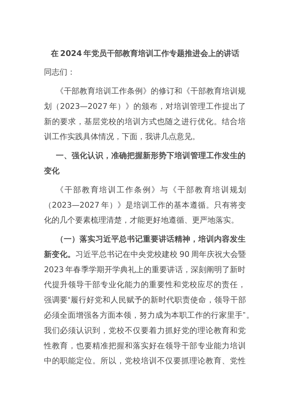 在2024年党员干部教育培训工作专题推进会上的讲话_第1页