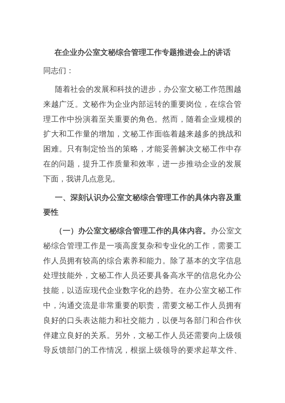 在企业办公室文秘综合管理工作专题推进会上的讲话_第1页